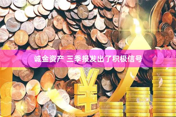 诚金资产 三季报发出了积极信号